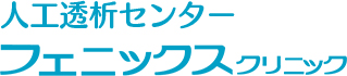 人工透析センター フェニックスクリニック