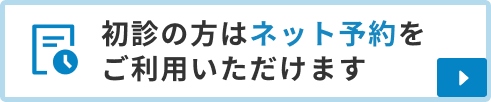 初診の方はネット予約をご利用いただけます